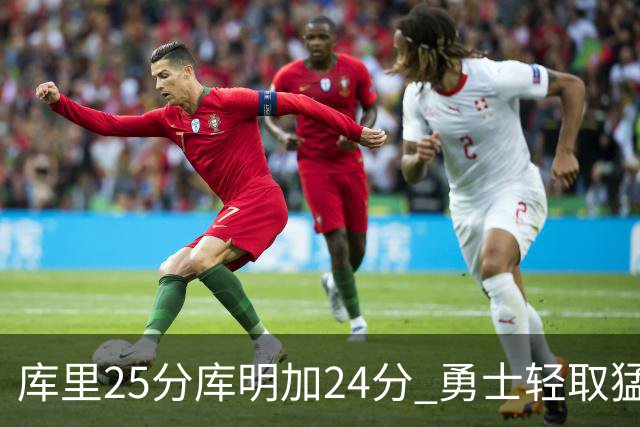 库里25分库明加24分 勇士轻取猛龙3连胜回第九